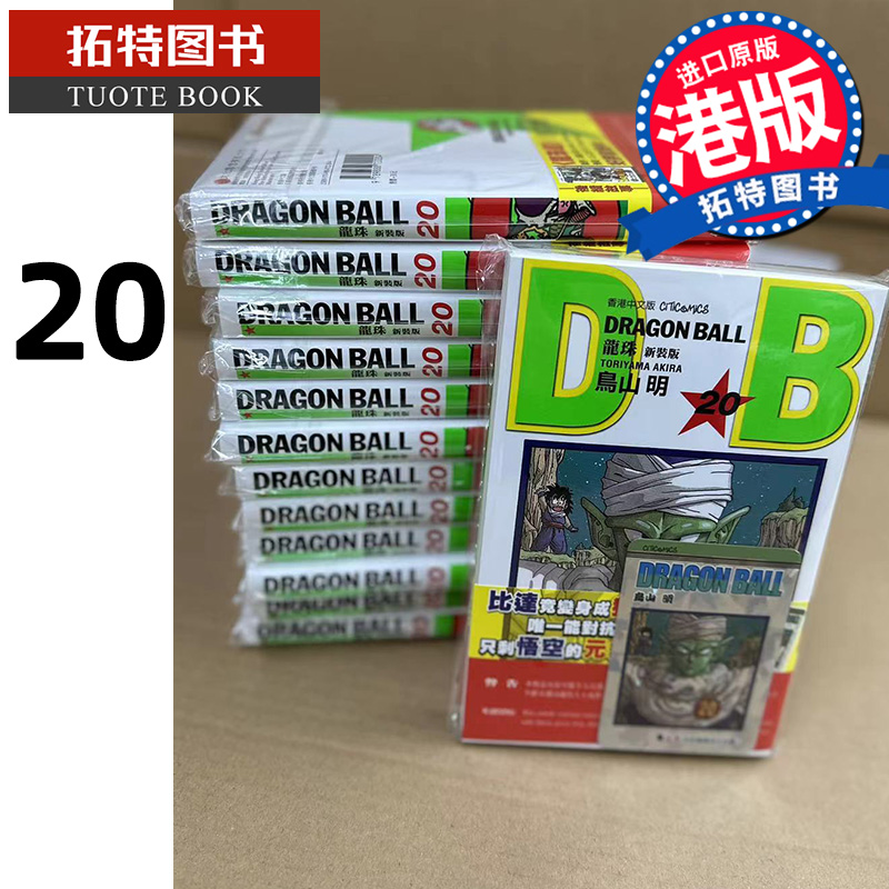 在途漫画书龙珠新装版 20鸟山明港版漫画文化传信香港原版进口原版书【拓特原版】