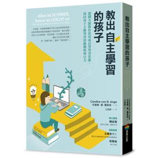 教出自主学习 商周出版 孩子：德国名师教你使用成长型学习思维 动机与专注力 卡洛琳．冯．圣安吉 找回孩子主动学习 预售
