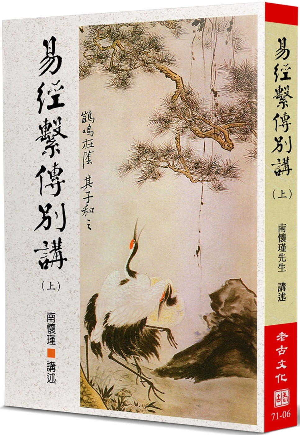 预售 南怀瑾易经系传别讲(上)老古 原版进口书 人文史地