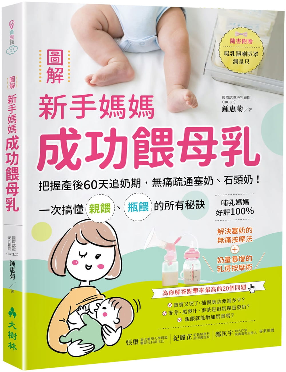 预售 锺惠菊图解新手妈妈成功喂母乳把握产后60天追奶期 无痛疏通塞奶、石头奶!一次搞懂亲喂、瓶喂的所有秘 原版进口书 亲子教养