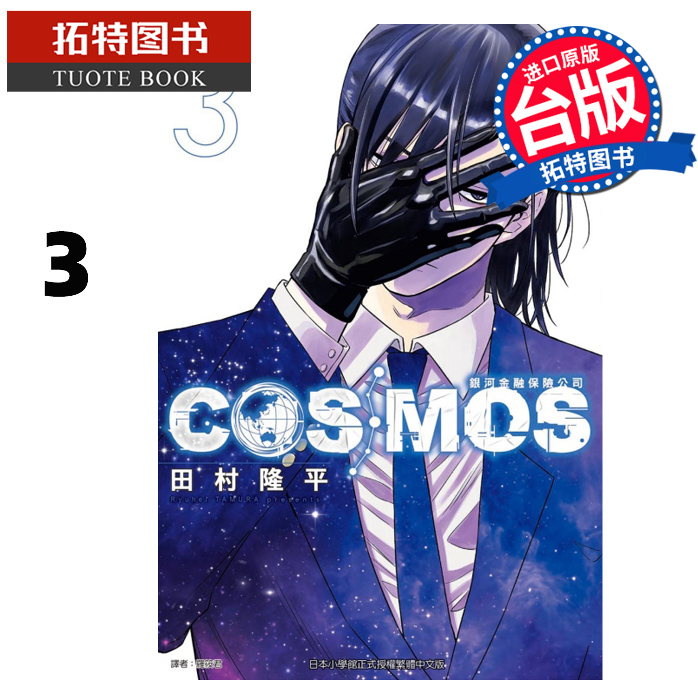 预售 漫画书 银河金融保险公司COSMOS 3 田村隆平 东立 台版漫画 进口原版书 未出版12月 【拓特原版】