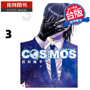 在途 漫画书 银河金融保险公司COSMOS 3 田村隆平 东立 台版漫画 进口原版书  【拓特原版】