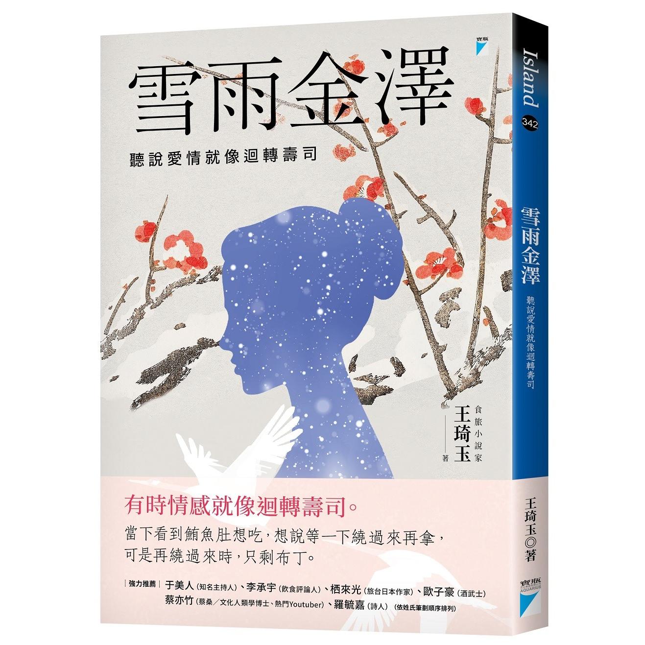 预售 雪雨金泽：听说爱情就像回转寿司 宝瓶文化 王琦玉