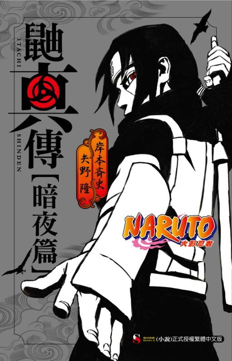在途 台版轻小说 岸本斉史NARUTO火影忍者 鼬真传[暗夜篇] 全东立 【拓特原版】