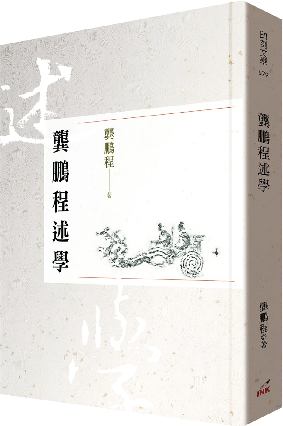 预售 龚鹏程龚鹏程述学印刻 原版进口书 文学小说