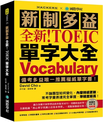 预售 David Cho 全新！新制多益 TOEIC 单字大全 ：备考多益*一推荐权威单字书！不论题型如何变化，内容持续