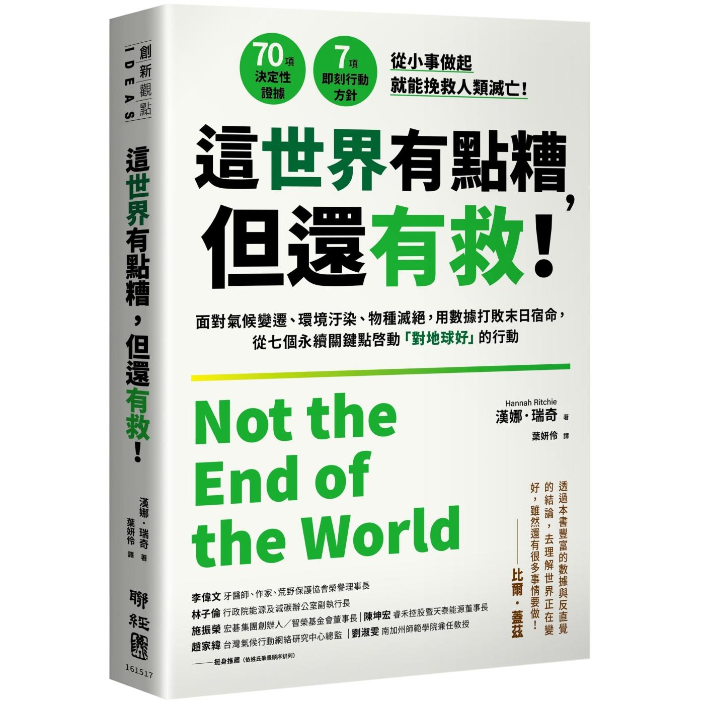 预售 这世界有点糟,但还有救!:面对气候变迁、环境污染、物种灭绝,用数据打败末日宿命,从七个永续关键点启动 联经出版公司