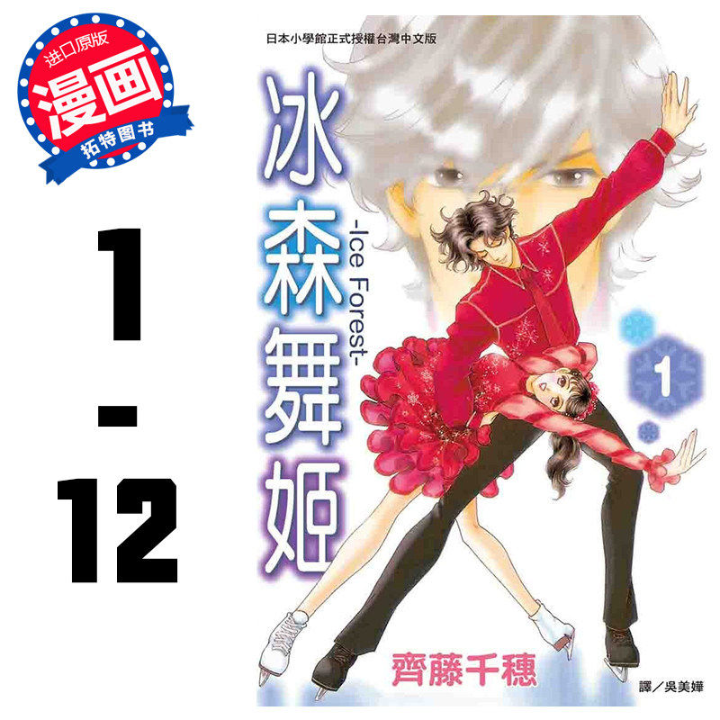预售 漫画书套书 齐藤千穗 冰森舞姬 Ice Forest 1-12 完结 长鸿 冰之森林 【拓特原版】