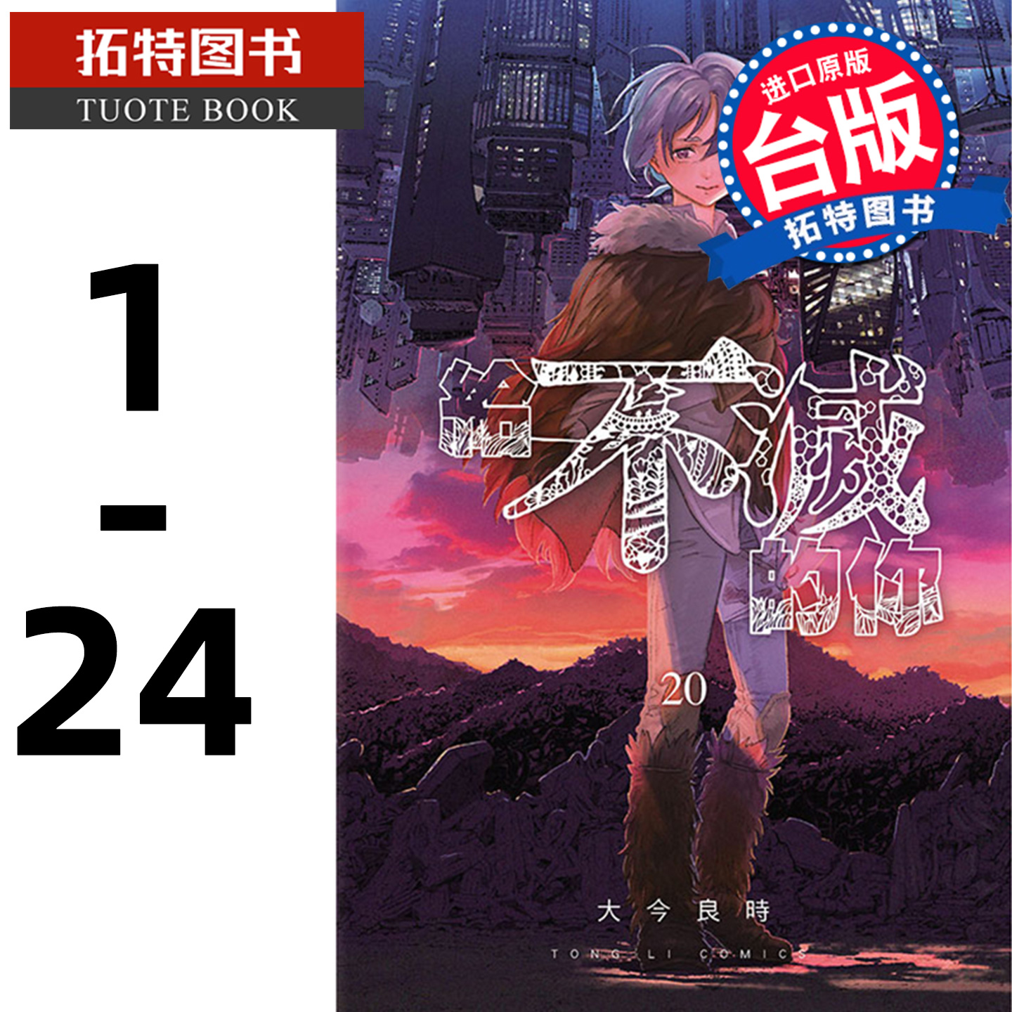 现货 台版漫画书 给不灭的你漫画1- 24 套书 大今良时 致不灭的你 东立正版繁体中文 声之形作者新番 东立漫画 【拓特原版】