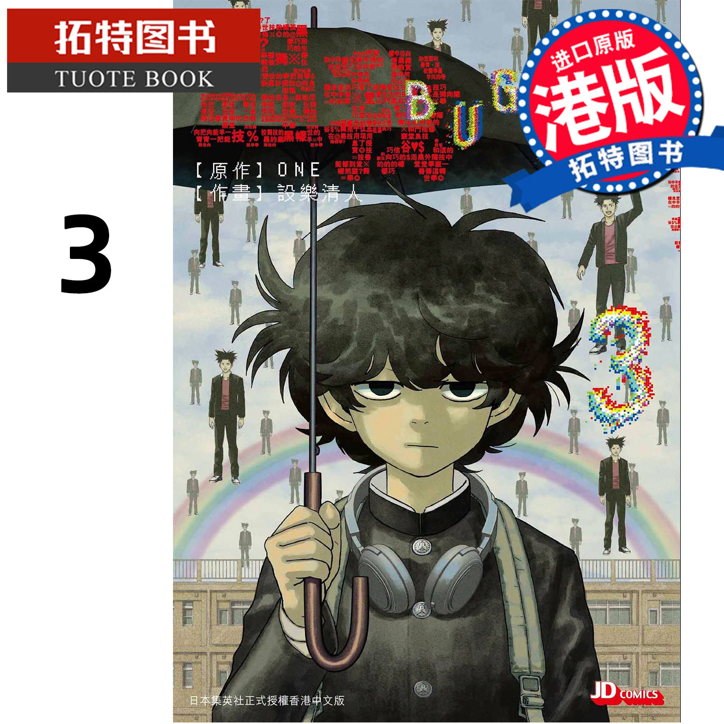 预售 漫画书 BUGEGO 虫我 3ONE 设乐清人 玉皇朝 港版漫画 香港原版 进口原版书【拓特原版】未出版