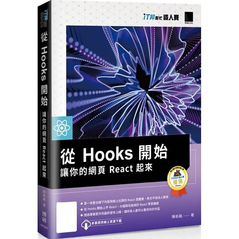 预售 陈柏融 从 Hooks 开始,让你的网页 React 起来(iT邦帮忙铁人赛系列书) 博硕