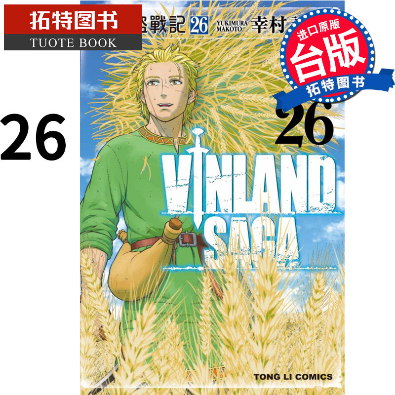 预售  漫画书 海盗战记 26 幸村诚 东立 冰海战记 进口原版书  未出版9月 【拓特原版】高性价比高么？