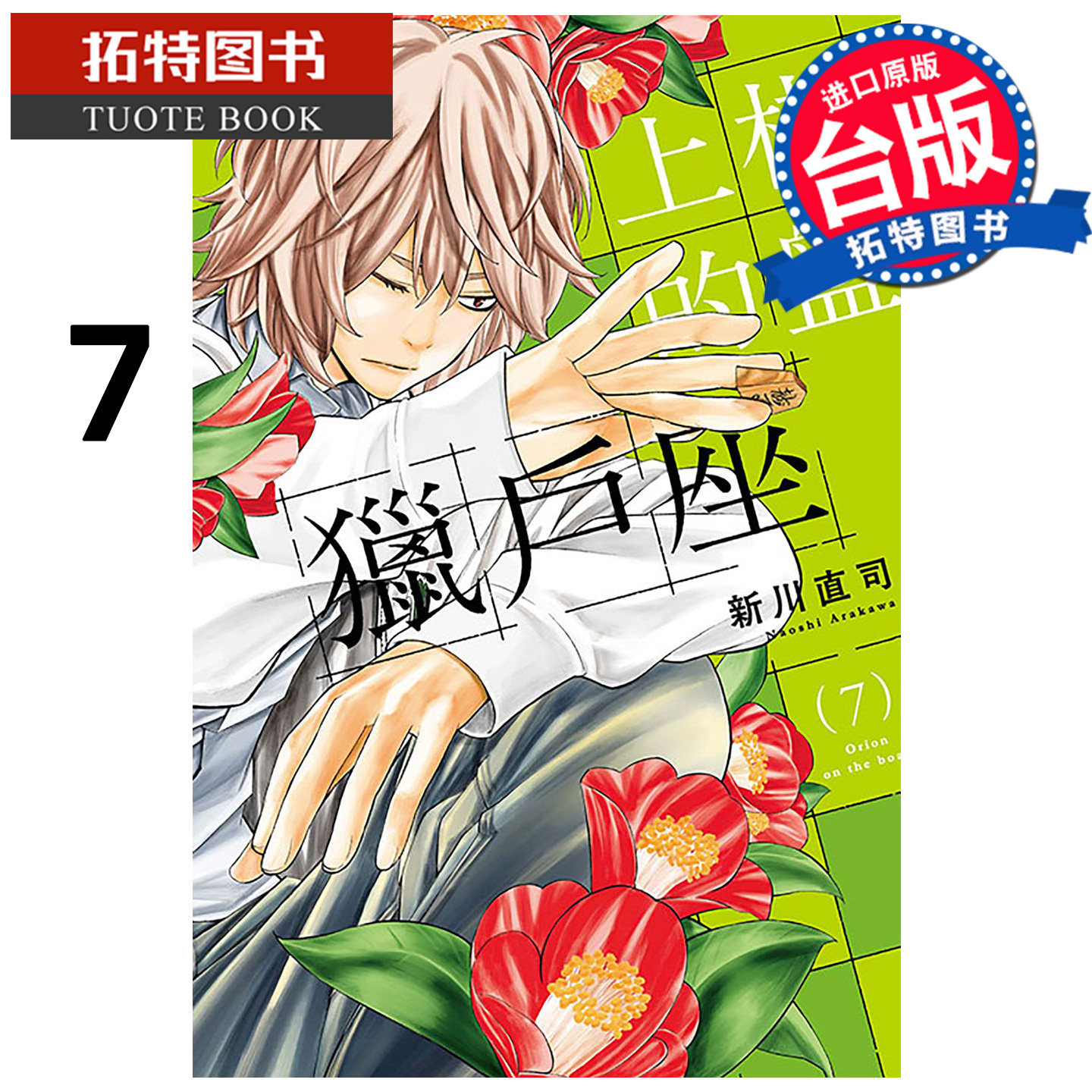 预售 漫画书  棋盘上的猎户座 7 新川直司 东立 台版漫画 进口原版书 【拓特原版】 未出版2月,书籍/杂志/报纸,漫画类原版书,淘宝优惠券,粉丝福利购,淘宝优惠卷