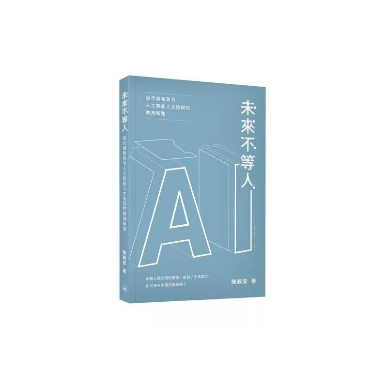 预售 未来不等人：从代偿教育到人工智能人文协同的教育新路 香港三联书店 陈鹤安 香港原版