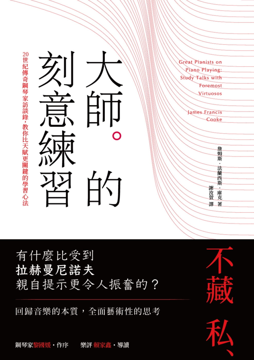 预售 詹姆斯・法兰西斯・库克大师的刻意练习20世纪传奇钢琴家访谈录 教你比天赋更关键的学习心法红桌文化 艺术设计