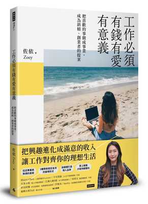 预售 佐依Zoey工作必须有钱有爱有意义！：把喜欢的事情做成事业，成为斜杠、创业者的提案时报出版 原版进口书 商业理财