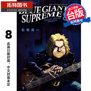 SUPREME 台版 漫画书 蓝色巨星 欧洲篇 尖端 拓特原版 4月 预售 书 GIANT 进口原版 BLUE 石冢真一 未出版