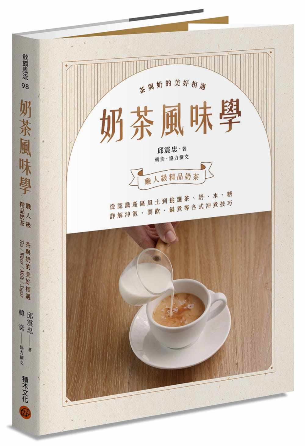 预售 邱震忠奶茶风味学──从认识产区风土到如何挑选茶、奶、水、糖，详解冲泡、调饮、锅煮等各式冲煮技巧 原版进口书 饮食