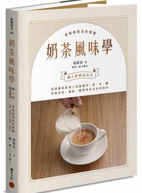 预售 邱震忠奶茶风味学──从认识产区风土到如何挑选茶、奶、水、糖，详解冲泡、调饮、锅煮等各式冲煮技巧 原版进口书 饮食
