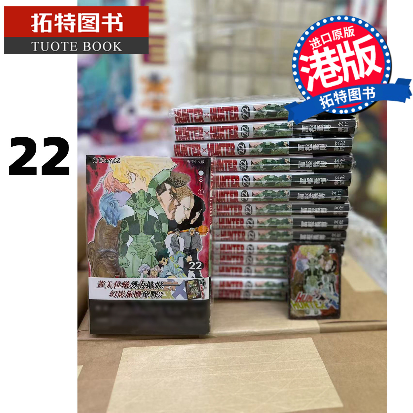 现货 漫画书 Hunter X Hunter 全职猎人 数码修复版 22 冨樫义博 文化传信 香港原版 港版漫画 进口原版书 【拓特原版】