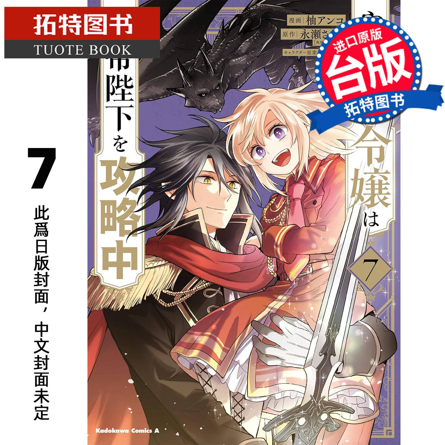 预售 漫画书 重启人生的千金小姐正在攻略龙帝陛下 7 青文 台版漫画 进口原版书 未出版3月 【拓特原版】