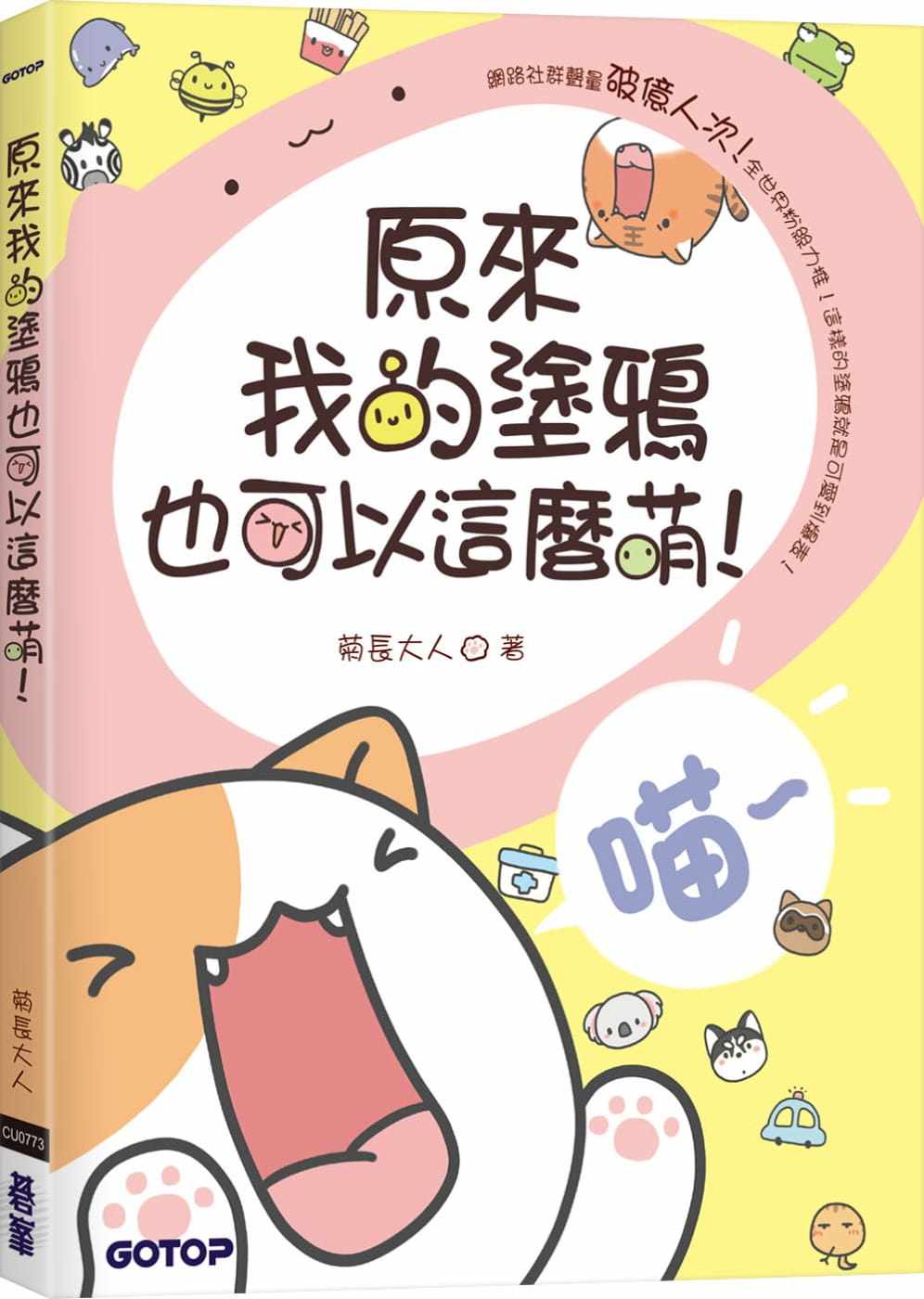 预售 菊长大人原来我的涂鸦也可以这么萌!