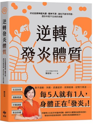 预售 逆转发炎体质：终结自律神经失调、精神不济、消化不良等问题，还你年轻不生病的身体 悦知文化 陈俊如