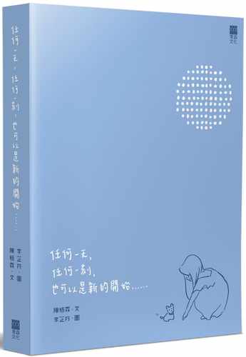 预售  陈栢霖任何一天，任何一刻，也可以是新的开始……青森文化 原版进口书 生活风格 - 封面