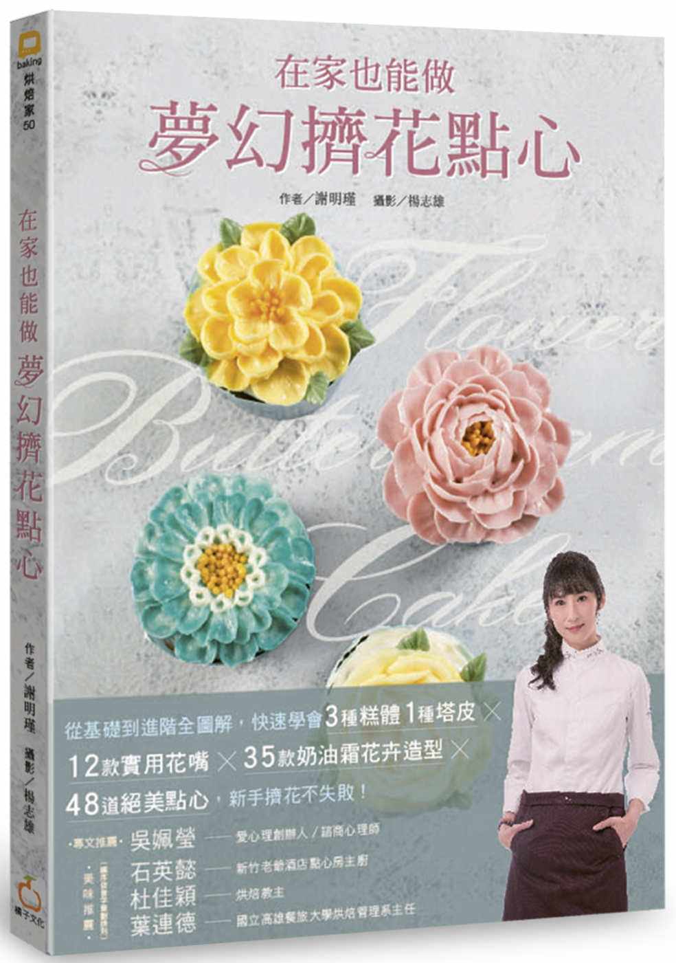 预售 谢明瑾在家也能做梦幻挤花点心：从基础到进阶全图解，快速学会3种糕体1种塔皮╳12款实用花嘴╳35款奶 原版进口书 饮食 - 实物图