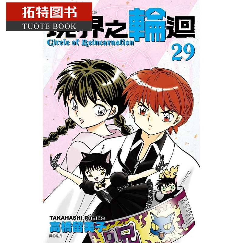 现货 台版漫画书 高桥留美子境界之轮回(29)尖端 【拓特原版】