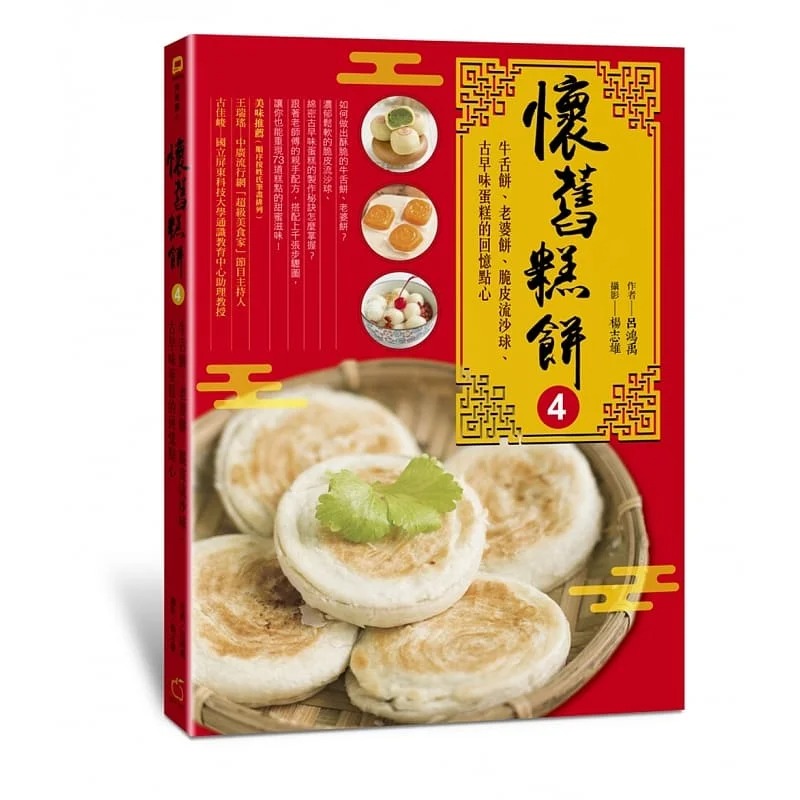 预售吕鸿禹怀旧糕饼4牛舌饼、老婆饼、脆皮流沙球、古早味蛋糕的回忆点心橘子原版进口书饮食