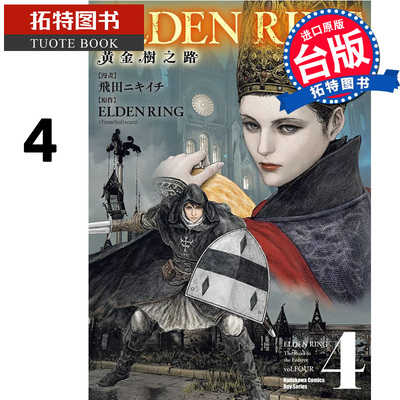 现货 漫画书 ELDEN RING 黄金树之路 4 台版漫画 角川 进口原版书 【拓特原版】