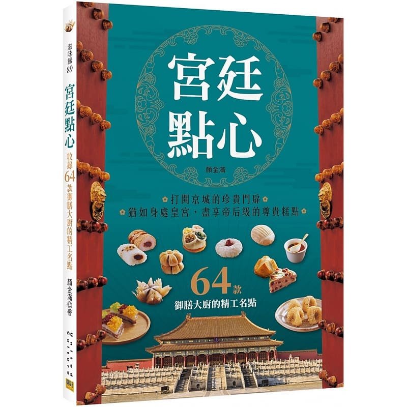 现货 颜金满宫廷点心：收录64款御膳大厨的精工名点邦联文化 烘焙食谱 餐饮料理 原版进口书 饮食