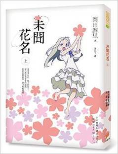 预售 台版轻小说 冈田麿里未闻花名 上 平装本 【拓特原版】