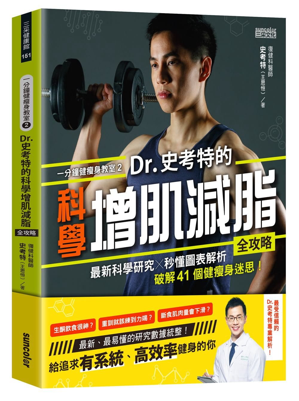 预售 史考特(王思恒)一分钟健瘦身教室(2)Dr.史考特的科学增肌减脂全攻略:新科学研究╳秒懂图表解析, 原版进口书 生活风格