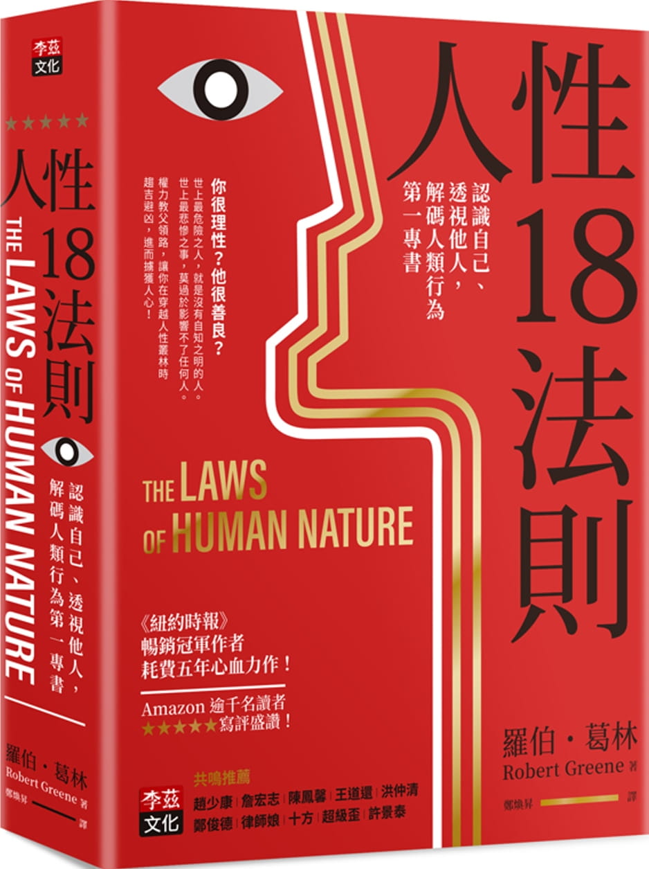 预售罗伯‧葛林人性18法则：认识自己、透视他人，译码人类行为*一专书李兹文化原版进口书心理励志