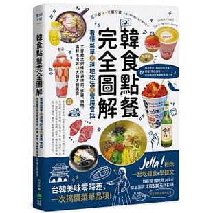 预售 Helena韩食点餐完全图解:看懂菜单╳道地吃法╳实用会话,不会韩文照样吃遍烤肉、炸鸡、锅物 饮食 原版进口书