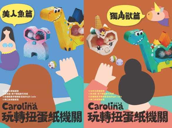 预售  卡若琳（Carolina）Carolina玩转扭蛋纸机关：独角兽篇+美人鱼篇（双书组）中国台湾商务 原版进口书 生活风格