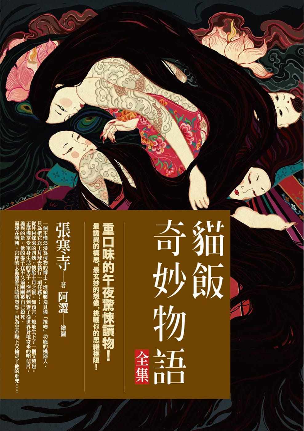 预售 张寒寺猫饭奇妙物语全集:重口味的午夜惊悚读物普天出版社 原版