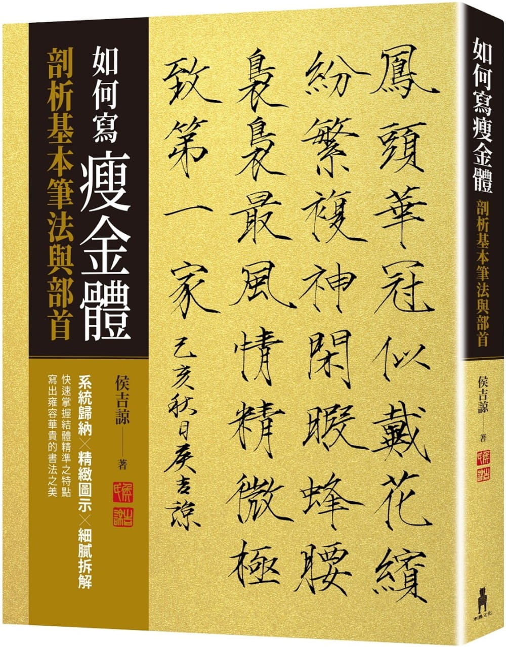 预售 侯吉谅如何写瘦金体:剖析基本笔画与部首木马文化 原版进口书 艺术设计