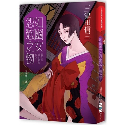 预售 如幽女怨怼之物 三津田信三 独步文化 港台原版
