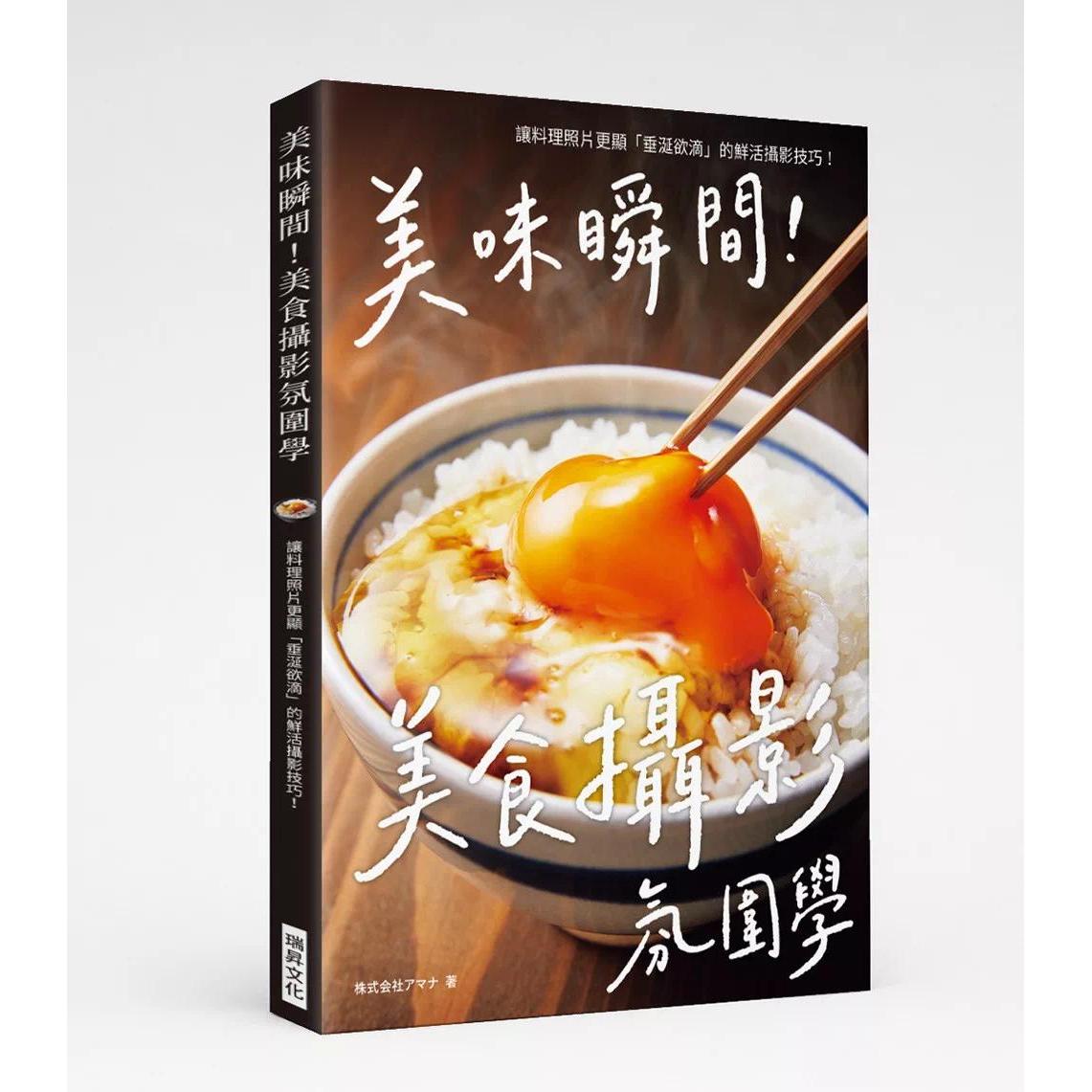 预售 美味瞬间！美食摄影氛围学：让料理照片更显「垂涎欲滴」的鲜活摄影技巧！ 瑞升 株式会社アマナ