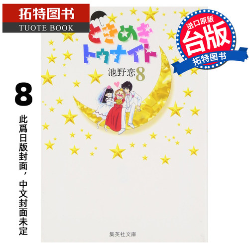 预售 漫画书 心跳在今夜 爱藏版 8 池野恋 长鸿 台版漫画 进口原版书【拓特原版】未出版11月