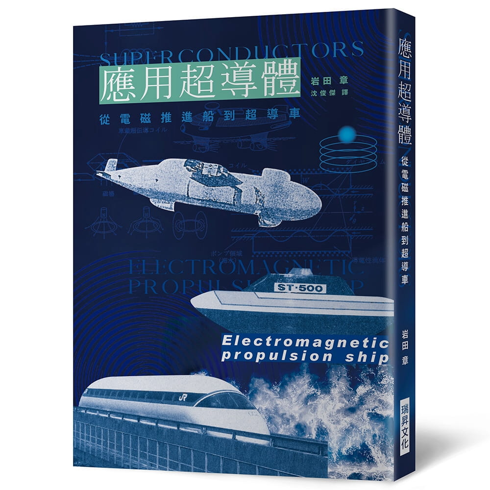 预售 岩田章 应用超导体:从电磁推进船到超导车 瑞升