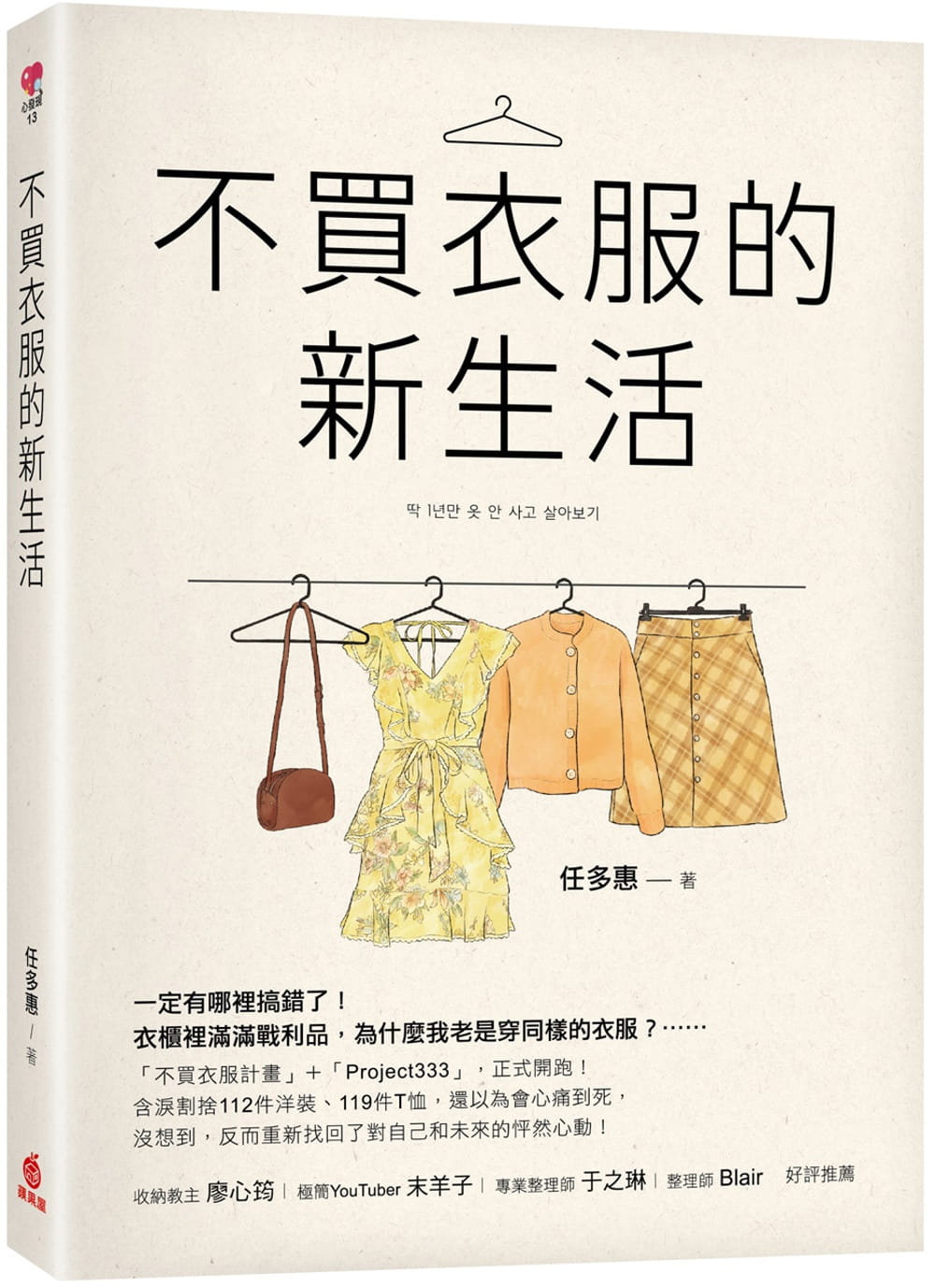 现货 台版 不买衣服的新生活 任多惠 苹果屋 穿搭造型生活穿衣搭配书籍 穿搭 造型