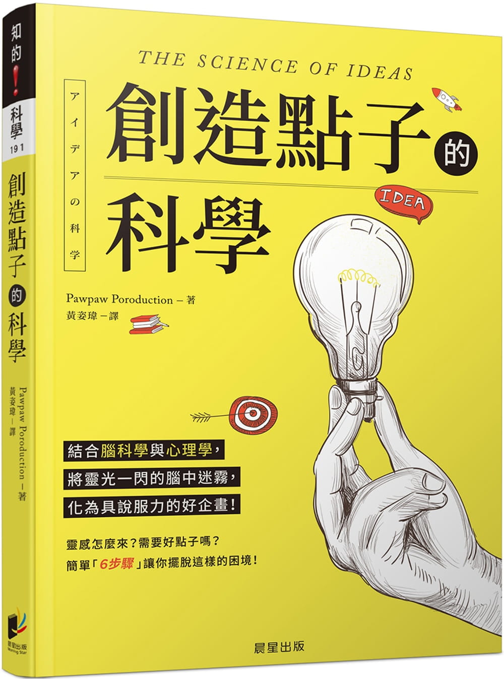 现货 Pawpaw Poroduction 创造点子的科学：结合脑科学与心理学，将灵光一闪的脑中迷雾，化为具说服力的好企画！ 晨星