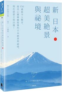 预售 新 日本超美绝景与秘境：150处*令人惊奇、*具心灵liao愈neng量的日本绝景与秘境，现在就想立刻出发！ 晨星 朝日新闻出版