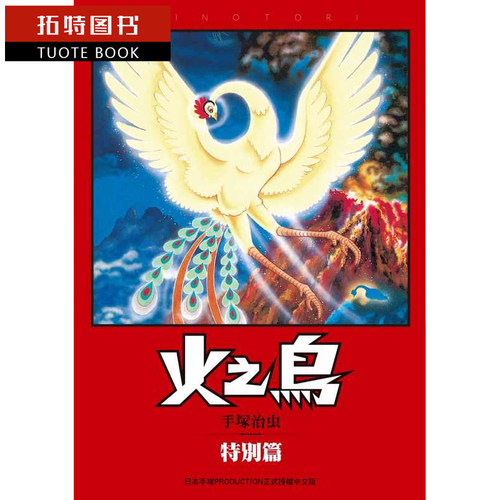 现货   台版漫画书 手冢治虫火之鸟 特别篇中国台湾东贩 【拓特原版】