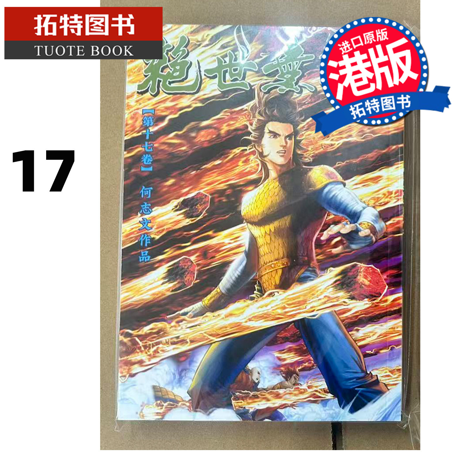 预售 漫画书 绝世无双 珍藏本 17 普通版 何志文 世纪少年创作出版 港版漫画 香港原版 进口原版书 【拓特原版】