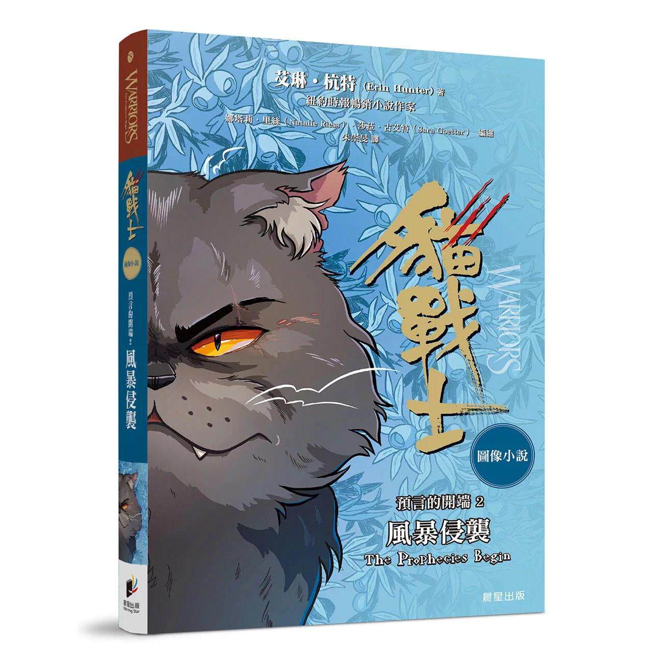 预售 猫战士图像小说预言的开端2:风暴侵袭 晨星 艾琳.杭特